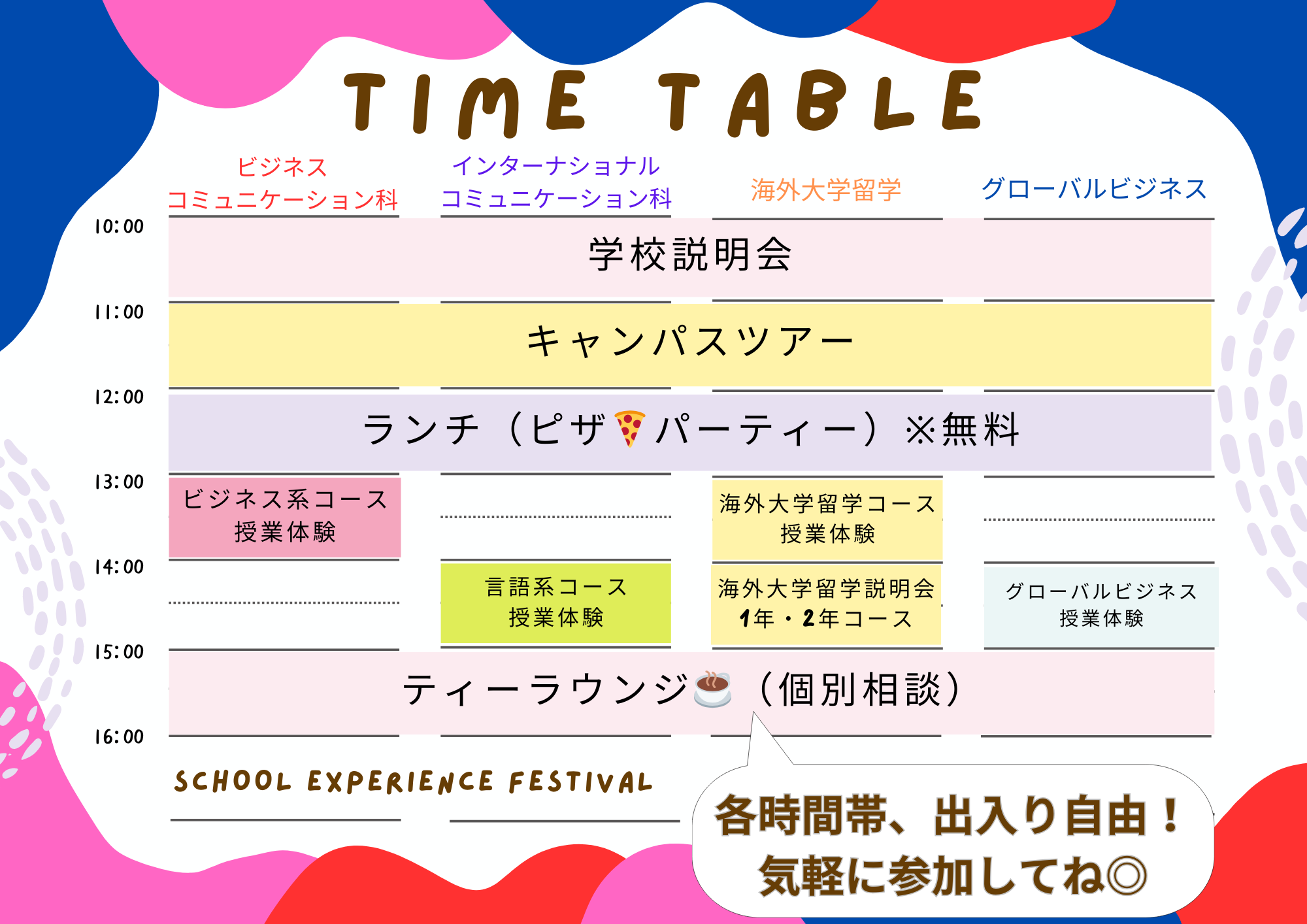 授業体験フェア タイムテーブル